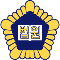 법원